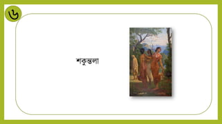 ৬
শক
ু ন্তিা
 