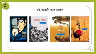 ৭ এই বইগুনি কার মিখা?
 