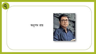 ৭
অিুপম রায়
 