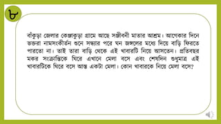 ৮
বাাঁক
ু ড়া মজিার মকঞ্জাক
ু ড়া িান্ডম আন্ডি সঞ্জীবিী মাোর আশ্রম। আন্ডগকার নিন্ডি
ভক্তরা িামসংকীেটি শুন্ডি সন্ধ্িার পন্ডর িি জঙ্গন্ডির মন্ডর্ি নিন্ডয় বানড় নফরন্ডে
পারন্ডো িা। োই োরা বানড় মথন্ডক এই খাবারনট নিন্ডয় আসন্ডেি। প্রনেবির
মকর সংক্রানন্তন্ডক নিন্ডর এখান্ডি মমিা বন্ডস এবং মশষনিি শুর্ুমাত্র এই
খাবারনটন্ডক নিন্ডর বন্ডস আস্ত একটা মমিা। মকাি খাবারন্ডক নিন্ডয় মমিা বন্ডস?
 