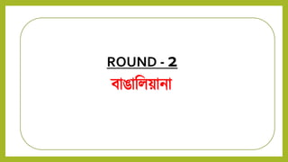 বাঙানিয়ািা
ROUND - 2
 