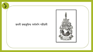১
জিিী জন্মভূ নমশ্চ স্বগটািনপ গরীয়সী
 