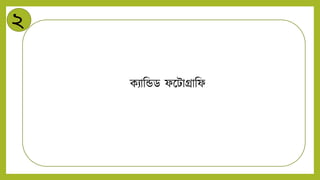 ২
কিানেড ফন্ডটািানফ
 