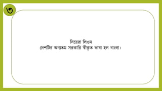 ৩
নসন্ডয়রা নিওি
মিশনটর অিিেম সরকানর স্বীক
ৃ ে ভাষা হি বাংিা।
 
