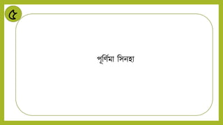 ৫
পূনিটমা নসিহা
 