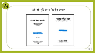 ৬ এই বই িুনট মকাি নবেবীর মিখা?
 