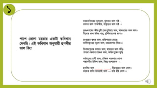ময়মিনসংন্ডহর মুগডাি, খুিিার ভাি খই।
ঢাকার ভাি পােক্ষীর, বাাঁক
ু ড়ার ভাি িই।।
ক
ৃ ষ্ণিগন্ডরর ক্ষীরপুরী (সরপুনরয়া) ভাি, মািিন্ডহর ভাি আম।
উন্ডিার ভাি বাাঁির-বাবু, মুনশটিাবান্ডির জাম।।
রংপুন্ডরর শ্বশুর ভাি, গুনিপাড়ার মমন্ডয়।
মানিকক
ু ন্ডের মূন্ডিা ভাি, চন্দ্রন্ডকািার নিন্ডয়।।
নিিাজপুন্ডরর কান্ডয়ৎ ভাি, হাবড়ার ভাি শুাঁনড়।
পাবিা মজিার ববষ্ণব ভাি, ফনরিপুন্ডরর মুনড়
বর্টমান্ডির চাষী ভাি, চনিশ পরগিার মগাপ
পদ্মািিীর ইনিশ ভাি, নকন্তু বংশন্ডিাপ।।
হুগনির ভাি ______ _____, বীরভূ ন্ডমর ভাি মিাি।
ঢান্ডকর বানিি থামন্ডিই ভাি --- হনর হনর মবাি।।
১
পান্ডশ মভািা ময়রার একটা কনবগাি
মিখনি। এই কনবগাি অিুযায়ী হুগিীর
ভাি নক?
 