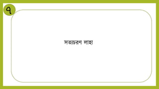 ৭
সেিচরি িাহা
 