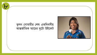 ৮
ঝ
ু িি মগাস্বামীর মশষ একনিবসীয়
আন্তজটানেক মিান্ডচর িুন্ডটা উইন্ডকট
 