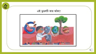 ৫
এই ডু ডিনট কার আাঁকা?
 