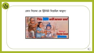 ৬
মকাি নসন্ডিমা মক নট্র্নবউট নিন্ডয়নিি আমুি?
 
