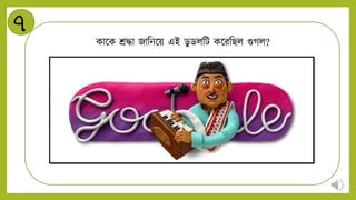 ৭
কান্ডক শ্রদ্ধা জানিন্ডয় এই ডু ডিনট কন্ডরনিি গুগি?
 