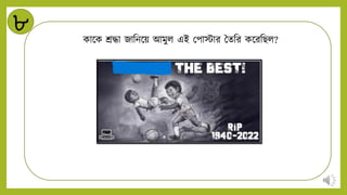 ৮
কান্ডক শ্রদ্ধা জানিন্ডয় আমুি এই মপাস্টার বেনর কন্ডরনিি?
 