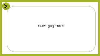 ২
রান্ডকশ ঝ
ু িঝ
ু িওয়ািা
 