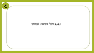 ৩
ভারন্ডের প্রজােন্ত্র নিবস ২০২৩
 