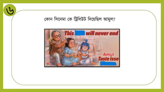 ৬
মকাি নসন্ডিমা মক নট্র্নবউট নিন্ডয়নিি আমুি?
 