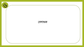 ৬
মবিাশুরু
 