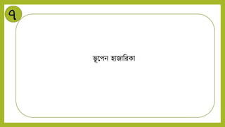 ৭
ভূ ন্ডপি হাজানরকা
 
