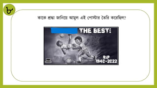৮
কান্ডক শ্রদ্ধা জানিন্ডয় আমুি এই মপাস্টার বেনর কন্ডরনিি?
 