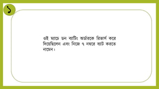 ১
ওই মিান্ডচ ডি বিানটং অডটারন্ডক নরভাসট কন্ডর
নিন্ডয়নিন্ডিি এবং নিন্ডজ ৭ িম্বন্ডর বিাট করন্ডে
িান্ডমি।
 