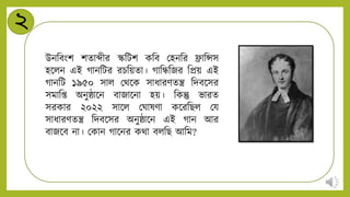 ২
উিনবংশ শোব্দীর স্কনটশ কনব মহিনর িানেস
হন্ডিি এই গািনটর রচনয়ো। গানন্ধ্নজর নপ্রয় এই
গািনট ১৯৫০ সাি মথন্ডক সার্ারিেন্ত্র নিবন্ডসর
সমানি অিুষ্ঠান্ডি বাজান্ডিা হয়। নকন্তু ভারে
সরকার ২০২২ সান্ডি মিাষিা কন্ডরনিি ময
সার্ারিেন্ত্র নিবন্ডসর অিুষ্ঠান্ডি এই গাি আর
বাজন্ডব িা। মকাি গান্ডির কথা বিনি আনম?
 