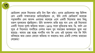 ৩
মিাটন্ডবিা মথন্ডক নসন্ডিমার প্রনে টাি নিি োাঁর। ওিার মিাটন্ডবিার বন্ধ্
ু নমনিন্দ
মরগ একনট সাক্ষাৎকান্ডর জানিন্ডয়নিন্ডিি ময, উনি মসন্ট মজনভয়াসট কন্ডিন্ডজ
পড়াকািীি মিব আিন্দ ওিান্ডির কন্ডিন্ডজ এন্ডস একনট নসন্ডিমার জিি নকিু
েরুি যুবকন্ডির খুাঁজনিন্ডিি। উনি েৎক্ষিাৎ রানজ হন্ডয় যাি এবং ওই নসন্ডিমার
একনট গান্ডির িৃন্ডশি অনভিয় কন্ডরি। ১৯৭১ সান্ডি মুনক্তপ্রাি আর. নড. বমটি এর
সুন্ডর ঐ নসন্ডিমার গািনটন্ডে মিশার িরুি যুব সমান্ডজর অবক্ষয়ন্ডক েুন্ডি র্রা
হন্ডয়ন্ডি। আমার প্রশ্ন হন্ডে গািনটর িাম নক এবং ওই যুবন্ডকর িাম নক নযনি
ভনবষিন্ডে আর মেমি মকান্ডিা অনভিয় িা করন্ডিও অিি একনট মপশায় ভারন্ডের
মিন্ডজে?
 