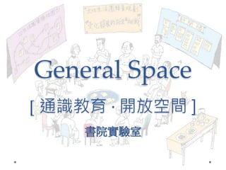 General Space 
[ 通識教育‧ 開放空間] 
書院實驗室 
 