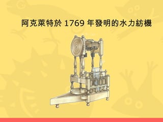 阿克萊特於 1769 年發明的水力紡機
 