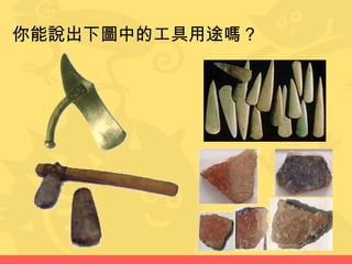 你能說出下圖中的工具用途嗎？
 