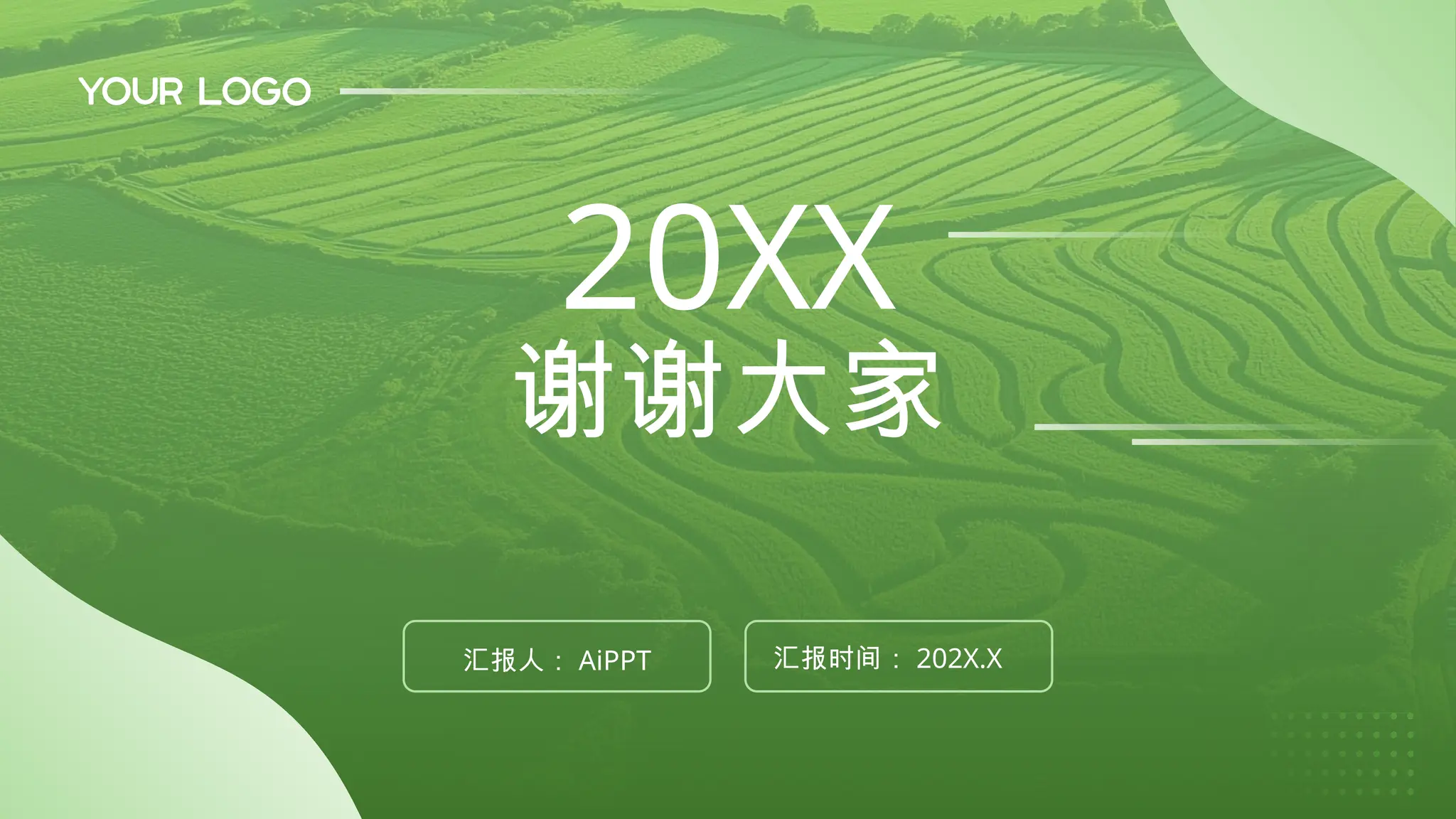 谢谢大家
20XX
汇报人： AiPPT 汇报时间： 202X.X
 