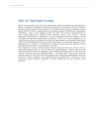 ОГЛЯД ДЕРЖПІДПРИЄМСТВ
Цілі та структура огляду
Даний огляд продовжує серію публікацій присвячених найбільшим державним під...
