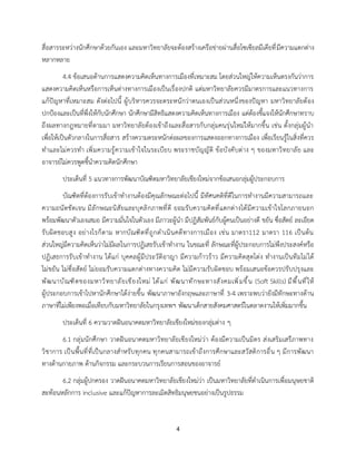 4
สื่อสารระหว่างนักศึกษาด้วยกันเอง และมหาวิทยาลัยจะต้องสร้างเครือข่ายผ่านสื่อโซเซียลมีเดียที่มีความแตกต่าง
หลากหลาย
4.4 ข้อเสนอด้านการแสดงความคิดเห็นทางการเมืองที่เหมาะสม โดยส่วนใหญ่ให้ความเห็นตรงกันว่าการ
แสดงความคิดเห็นหรือการเห็นต่างทางการเมืองเป็นเรื่องปกติ แต่มหาวิทยาลัยควรมีมาตรการและแนวทางการ
แก้ปัญหาที่เหมาะสม ดังต่อไปนี้ ผู้บริหารควรจะตระหนักว่าตนเองเป็นส่วนหนึ่งของปัญหา มหาวิทยาลัยต้อง
ปกป้องและเป็นที่พึ่งให้กับนักศึกษา นักศึกษามีสิทธิแสดงความคิดเห็นทางการเมือง แต่ต้องชี้แจงให้นักศึกษาทราบ
ถึงผลทางกฎหมายที่ตามมา มหาวิทยาลัยต้องเข้าถึงและสื่อสารกับกลุ่มคนรุ่นใหม่ให้มากขึ้น เช่น ตั้งกลุ่มผู้นำ
เพื่อให้เป็นตัวกลางในการสื่อสาร สร้างความตระหนักต่อผลของการแสดงออกทางการเมือง เพื่อเรียนรู้ในสิ่งที่ควร
ทำและไม่ควรทำ เพิ่มความรู้ความเข้าใจในระเบียบ พระราชบัญญัติ ข้อบังคับต่าง ๆ ของมหาวิทยาลัย และ
อาจารย์ไม่ควรพูดชี้นำความคิดนักศึกษา
ประเด็นที่ 5 แนวทางการพัฒนาบัณฑิตมหาวิทยาลัยเชียงใหม่จากข้อเสนอกลุ่มผู้ประกอบการ
บัณฑิตที่ต้องการรับเข้าทำงานต้องมีคุณลักษณะต่อไปนี้ มีทัศนคติที่ดีในการทำงานมีความสามารถและ
ความถนัดชัดเจน มีลักษณะนิสัยและบุคลิกภาพที่ดี ยอมรับความคิดที่แตกต่างได้มีความเข้าใจโลกภายนอก
พร้อมพัฒนาตัวเองเสมอ มีความมั่นใจในตัวเอง มีภาวะผู้นำ มีปฏิสัมพันธ์กับผู้คนเป็นอย่างดี ขยัน ซื่อสัตย์ ละเอียด
รับผิดชอบสูง อย่างไรก็ตาม หากบัณฑิตที่ถูกดำเนินคดีทางการเมือง เช่น มาตรา112 มาตรา 116 เป็นต้น
ส่วนใหญ่มีความคิดเห็นว่าไม่มีผลในการปฏิเสธรับเข้าทำงาน ในขณะที่ ลักษณะที่ผู้ประกอบการไม่พึงประสงค์หรือ
ปฏิเสธการรับเข้าทำงาน ได้แก่ บุคคลผู้มีประวัติอาญา มีความก้าวร้าว มีความคิดสุดโต่ง ทำงานเป็นทีมไม่ได้
ไม่ขยัน ไม่ซื่อสัตย์ ไม่ยอมรับความแตกต่างทางความคิด ไม่มีความรับผิดชอบ พร้อมเสนอข้อควรปรับปรุงและ
พัฒนาบัณฑิตของมหาวิทยาลัยเชียงใหม่ ได้แก่ พัฒนาทักษะทางสังคมเพิ่มขึ้น (Soft Skills) มีพื้นที่ให้
ผู้ประกอบการเข้าไปหานักศึกษาได้ง่ายขึ้น พัฒนาภาษาอังกฤษและภาษาที่ 3-4 เพราะพบว่ายังมีทักษะทางด้าน
ภาษาที่ไม่เพียงพอเมื่อเทียบกับมหาวิทยาลัยในกรุงเทพฯ พัฒนาเด็กสายสังคมศาสตร์ในตลาดงานให้เพิ่มมากขึ้น
ประเด็นที่ 6 ความวาดฝันอนาคตมหาวิทยาลัยเชียงใหม่ของกลุ่มต่าง ๆ
6.1 กลุ่มนักศึกษา วาดฝันอนาคตมหาวิทยาลัยเชียงใหม่ว่า ต้องมีความเป็นมิตร ส่งเสริมเสรีภาพทาง
วิชาการ เป็นพื้นที่ที่เป็นกลางสำหรับทุกคน ทุกคนสามารถเข้าถึงการศึกษาและสวัสดิการอื่น ๆ มีการพัฒนา
ทางด้านกายภาพ ด้านกิจกรรม และกระบวนการเรียนการสอนของอาจารย์
6.2 กลุ่มผู้ปกครอง วาดฝันอนาคตมหาวิทยาลัยเชียงใหม่ว่า เป็นมหาวิทยาลัยที่ดำเนินการเพื่อมนุษยชาติ
สะท้อนหลักการ inclusive และแก้ปัญหาการละเมิดสิทธิมนุษยชนอย่างเป็นรูปธรรม
 