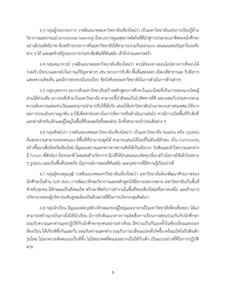 5
6.3 กลุ่มผู้ประกอบการ วาดฝันอนาคตมหาวิทยาลัยเชียงใหม่ว่า เป็นมหาวิทยาลัยแห่งการเรียนรู้ด้าน
วิชาการและอารมณ์ (emotional learning) มีระบบการดูแลสุขภาพจิตใจที่ดีนำสู่การประกอบอาชีพของนักศึกษา
อย่างมีประสิทธิภาพ ต้องสร้างบรรยากาศในมหาวิทยาลัยให้สามารถร่วมกันออกแบบ เสนอแนะต่อปัญหาในระดับ
ต่าง ๆ ได้ และสุดท้ายมีรูปแบบการประชาสัมพันธ์ที่ทันสมัย เข้าถึงง่ายและรวดเร็ว
6.4 กลุ่มคณาจารย์ วาดฝันอนาคตมหาวิทยาลัยเชียงใหม่ว่า ควรมีช่องทางออนไลน์ทางการที่ตอบโต้
รวดเร็ว มีระบบและกลไกในการแก้ปัญหาต่างๆ เช่น ระบบการรับฟัง พื้นที่แสดงออก เปิดเวทีสาธารณะ รับฟังการ
แสดงความคิดเห็น และมีการทบทวนในระเบียบ ข้อบังคับของมหาวิทยาลัยในการดำเนินการด้านต่างๆ
6.5 กลุ่มบุคลากร อยากเห็นมหาวิทยาลัยสร้างหลักสูตรการศึกษาในแนวใหม่ที่เป็นการออกแบบโดยผู้
ส่วนได้ส่วนเสีย เยาวชนที่เข้ามาในมหาวิทยาลัย สามารถชี้นำสังคมเป็นไปทิศทางที่ดี เหมาะสมกับประชากรตาม
ความต้องการแต่ละช่วงวัยและสามารถนำมาปรับใช้ได้จริง เสนอให้มหาวิทยาลัยนำเอาระบบสารสนเทศมาใช้จาก
ผลการประเมินความผูกพัน มาใช้เพื่อหาช่องทางในการจัดการหรือดำเนินงานต่อไป ควรมีการเปิดพื้นที่รับฟังที่
แตกต่างสำหรับเด็กและผู้ใหญ่ในพื้นที่ที่ปลอดภัยทั้งสองฝ่าย อีกทั้งสามารถนำประเด็นต่าง ๆ
6.6 กลุ่มศิษย์เก่า วาดฝันอนาคตมหาวิทยาลัยเชียงใหม่ว่า เป็นมหาวิทยาลัย Reskills หรือ Upskills
ค้นพบความสามารถของตนเอง มีพื้นที่ที่สามารถพูดได้ สามารถเสนอได้โดยที่ไม่ต้องมีตัวตน เป็น Community
สร้างขึ้นมาเพื่อจังหวัดเชียงใหม่ มีมุมมองความแตกต่างทางความคิดให้เป็นเชิงบวก รับฟังและเข้าใจความแตกต่าง
มี Forum พี่ฟังน้อง น้องบอกพี่ โดดเด่นด้านวิชาการ มีเวทีให้นำเสนอแนวคิดทุกเรื่อง สร้างโอกาสให้เด็กในหลาย
ๆ รูปแบบ และเป็นพื้นที่ปลอดภัย มีอุปกรณ์การสอนที่ทันสมัย และบุคลากรที่มีความรู้เป็นอย่างดี
6.7 กลุ่มผู้ทรงคุณวุฒิ วาดฝันอนาคตมหาวิทยาลัยเชียงใหม่ว่า มหาวิทยาลัยต้องพัฒนาศักยภาพของ
นักศึกษาในด้าน Soft Skills การพัฒนาทักษะวิชาการและหลักสูตรให้มีความหลากหลาย มหาวิทยาลัยเป็นพื้นที่
สำหรับทุกคน มีลักษณะเป็นสังคมเปิด สร้างอาชีพกับการทำงานในพื้นที่ของเชียงใหม่หรือภาคเหนือ และด้านการ
บริหารงานของผู้บริหารระดับสูงจะต้องเป็นตัวอย่างที่ดีในการบริหารกลุ่มศิษย์เก่า
6.8 กลุ่มนักเรียน มีมุมมองต่อบุคลิก/ลักษณะของผู้ใหญ่และอาจารย์ในมหาวิทยาลัยที่ตนชื่นชอบ ได้แก่
สามารถสร้างแรงบันดาลใจให้นักเรียน มีการรับฟังแนวทางการผลิตสื่อการเรียนการสอนร่วมกันกับนักศึกษา
ยอมรับความแตกต่างและปฏิบัติกับนักศึกษาทุกคนอย่างเท่าเทียม มีความเป็นกันเองทั้งในห้องเรียนและนอก
ห้องเรียน ให้เกียรติซึ่งกันและกัน ยอมรับความแตกต่าง ยอมรับการเปลี่ยนแปลงที่เกิดขึ้น พร้อมเปิดใจรับฟังเด็ก
รุ่นใหม่ ไม่เอาความคิดตนเองเป็นที่ตั้ง ไม่ใส่อนาคตที่ตนเองอยากเป็นให้กับเด็ก เป็นแบบอย่างที่ดีในการปฏิบัติ
ตาม
 