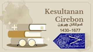 Kesultanan
Cirebon
‫ون‬َ‫ب‬‫چير‬ ‫كسولتانان‬
1430–1677
 