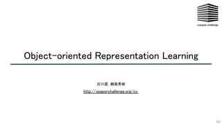 Object-oriented Representation Learning 
 
古川遼，綱島秀樹 
 
63
http://xpaperchallenge.org/cv  
 