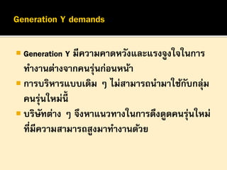 Gen Y กับการบริหารจัดการ Generation Y | PDF
