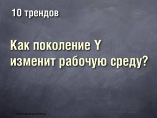 Generationyhrspb 121017041100-phpapp02