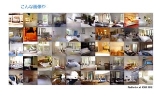 こんな画像や
5
Radford et al, ICLR 2016
 