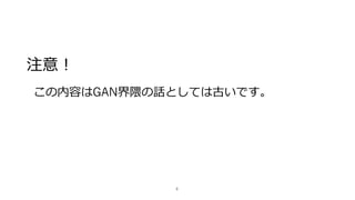 注意！
この内容はGAN界隈の話としては古いです。
8
 