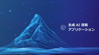 © 2024, Amazon Web Services, Inc. or its affiliates. All rights reserved.
生成 AI 搭載
アプリケーション
 