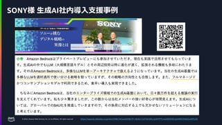 © 2024, Amazon Web Services, Inc. or its affiliates. All rights reserved.
SONY様 生成AI社内導入支援事例
https://special.nikkeibp.co.jp/atcl/ONB/24/aws0208/?P=2&tkn=VaTHiCt8SL2yWVfTTLUwtRiDlHKEubsWW53t6DZxs90%3D
 