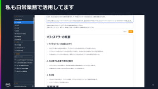 © 2024, Amazon Web Services, Inc. or its affiliates. All rights reserved. 6
私も日常業務で活用してます
 