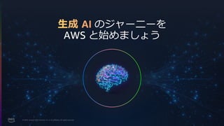 © 2024, Amazon Web Services, Inc. or its affiliates. All rights reserved.
生成 AI のジャーニーを
AWS と始めましょう
 