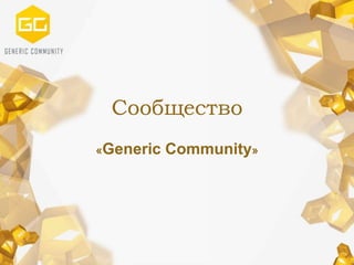 Сообщество
«Generic Community»
 
