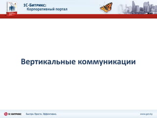 Вертикальные коммуникации
 