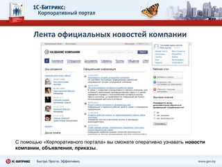 Лента официальных новостей компании




С помощью «Корпоративного портала» вы сможете оперативно узнавать новости
компании, объявления, приказы.
 