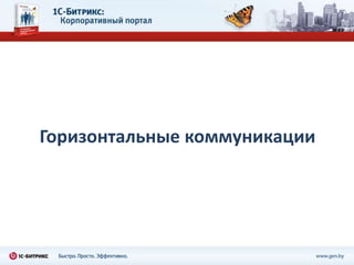 Горизонтальные коммуникации
 