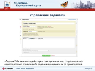 Управление задачами




«Задачи 2.0» активно задействуют самоорганизацию: сотрудник может
самостоятельно ставить себе задачи и принимать их от руководителя.
 