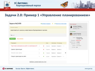 Задачи 2.0: Пример 1 «Управление планированием»
 