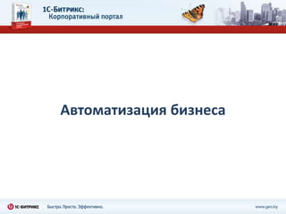Автоматизация бизнеса
 